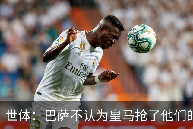 世体：巴萨不认为皇马抢了他们的人，库库B席本就不是优先目标