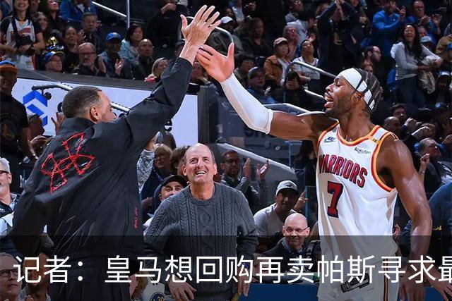 记者：皇马想回购再卖帕斯寻求最大经济利益，球员团队排斥该方案