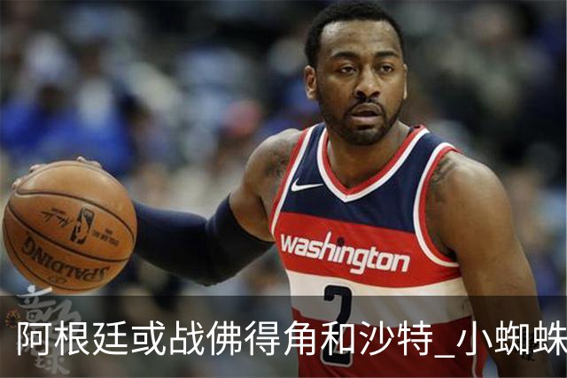 阿根廷或战佛得角&沙特 小蜘蛛：不怕西班牙但避开最好