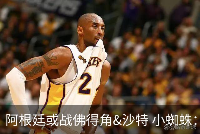 阿根廷或战佛得角&沙特 小蜘蛛：不怕西班牙但避开最好